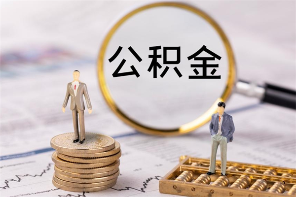 钦州公积金封存取（公积金封存取出需要什么手续）