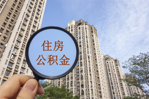 钦州公积金取（最新取住房公积金流程）