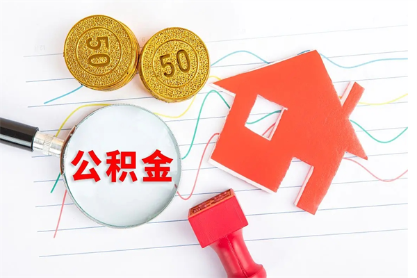 钦州离职了如何提取公积（离职了如何提取住房公积金）