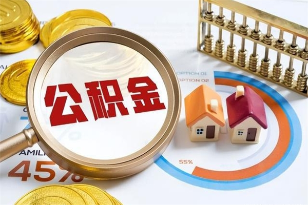 钦州个人如何取出国管公积金（出国人员如何提取住房公积金）