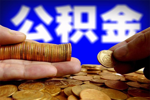 钦州封存了住房公积金怎么取（已封存住房公积金个人怎么提取）