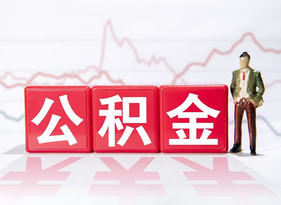 钦州市公积金去哪里取（市住房公积金怎么取出来）