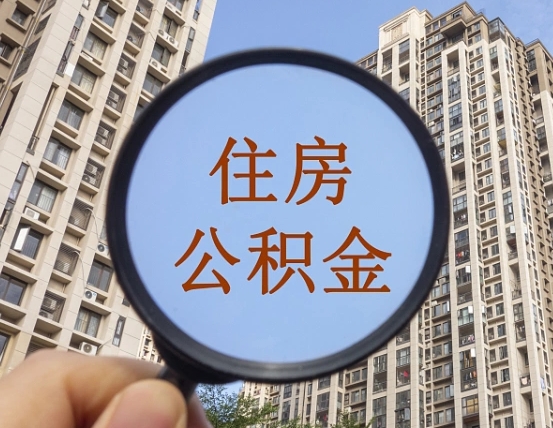 钦州外地人公积金提出（外地人员住房公积金提取需要什么材料）
