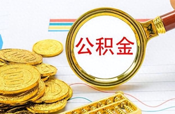 钦州离职公积金如何取取处理（离职公积金怎么领取?）